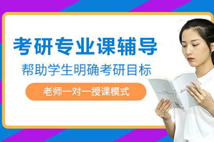 石家庄考研专业课辅导班