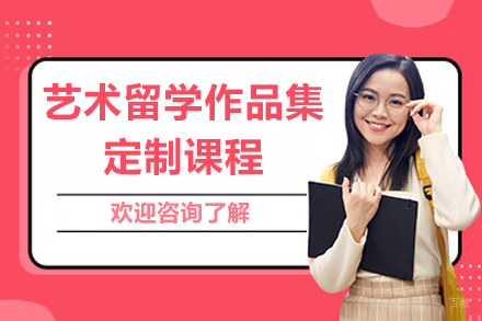 上海艺术留学作品集定制课程