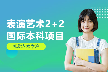 上海视觉艺术学院表演艺术2+2国际本科项目全维度招生解析