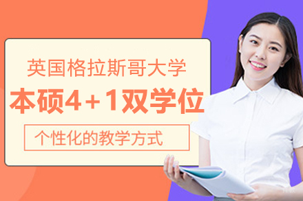英国格拉斯哥大学本硕4+1双学位项目