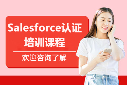 濟南Salesforce認證培訓課程