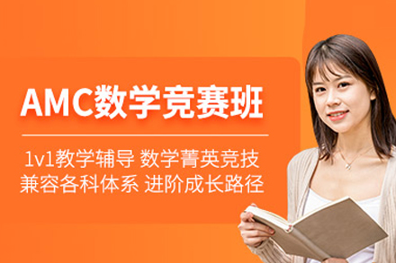 AMC美國數學競賽課程