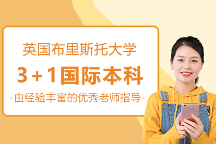 英国布里斯托大学3+1国际本科招生简章