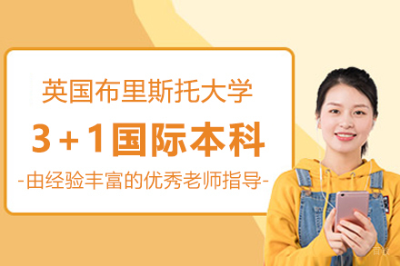 英国布里斯托大学3+1国际本科招生简章