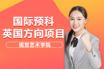 上海视觉艺术学院国际预科（英国方向）全解析：艺术生衔接英国名校的系统培养方案