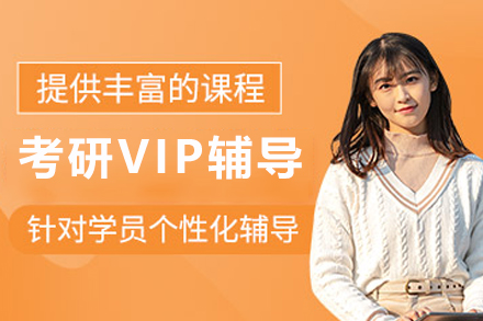 石家庄考研VIP辅导班