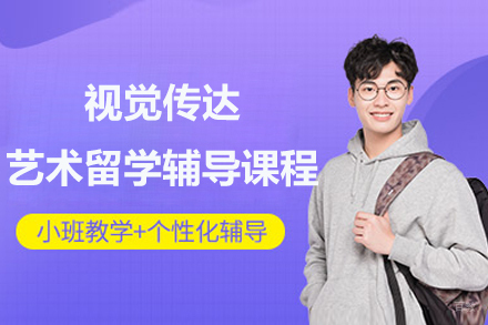 上海视觉传达艺术留学辅导课程