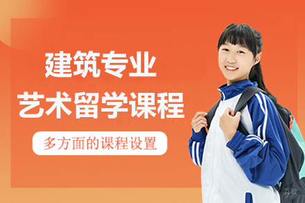 上海建筑专业艺术留学课程