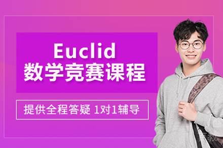 Euclid数学竞赛课程