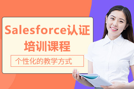 济南Salesforce认证培训全攻略:零基础到专家速成指南