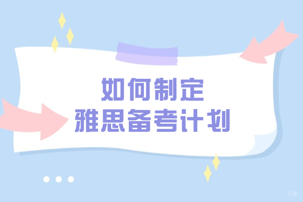 如何制定雅思备考计划
