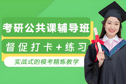 石家庄考研公共课辅导班