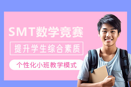SMT數學競賽課程