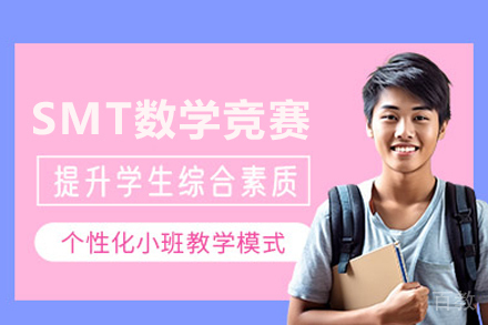 SMT数学竞赛课程