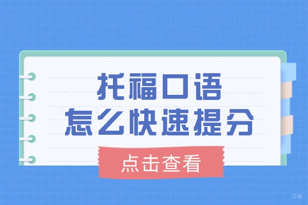 托福口语怎么快速提分