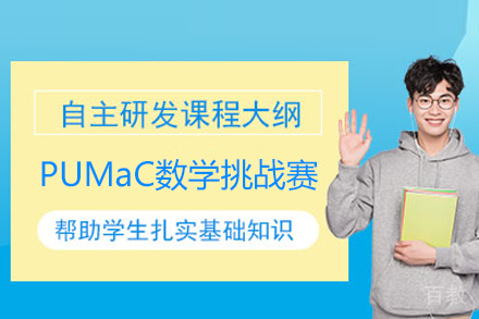 PUMaC数学挑战赛课程