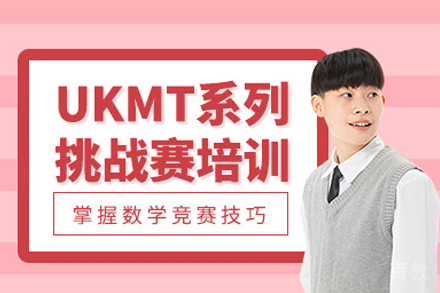 UKMT数学思维挑战赛课程