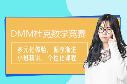 DMM杜克数学竞赛课程