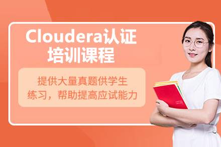 濟南Cloudera認證培訓課程