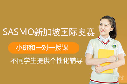 SASMO新加坡国际奥赛课程