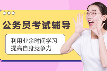 石家庄公务员考试辅导班