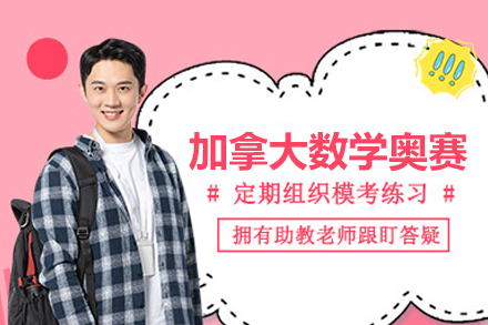 COMC加拿大数学奥赛课程
