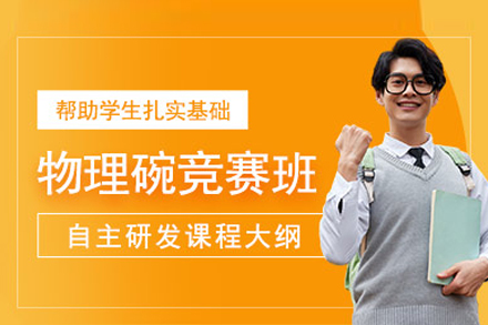 PhysicsBowl物理碗競賽課程