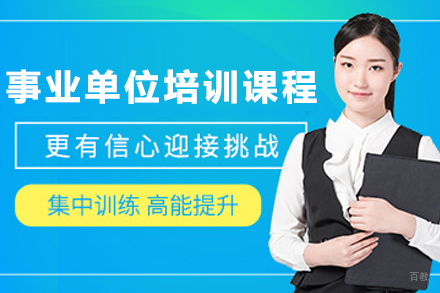 石家庄事业编备考攻略:高效提分课程深度解析
