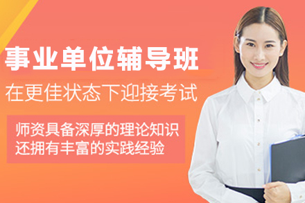 石家庄事业单位考试辅导班