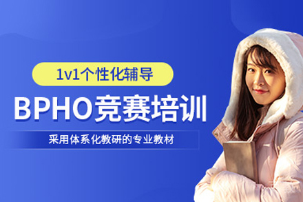 BPHO英国物理竞赛课程