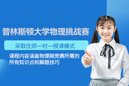 PUPC普林斯頓大學(xué)物理挑戰(zhàn)賽課程