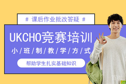 UKCHO英国化学奥赛课程