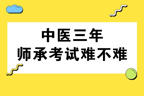 中医三年师承考试难不难-考完以后能行医吗