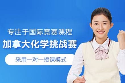 CCC加拿大化学挑战赛课程