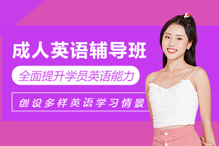 石家庄成人英语辅导班