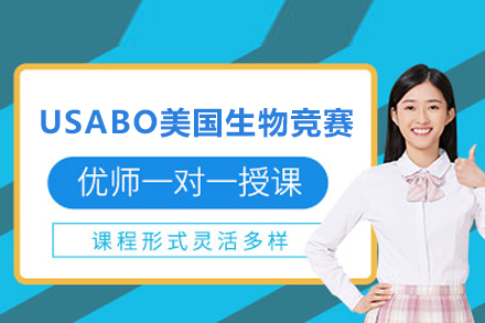 USABO美國生物競賽課程