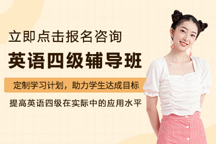 石家庄英语四级辅导班