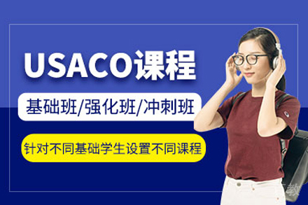 USACO美国计算机奥赛课程