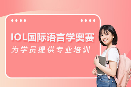 IOL國際語言學奧賽課程