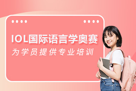 IOL国际语言学奥赛课程