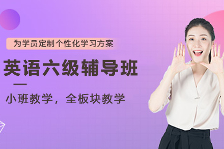 石家庄英语六级辅导班