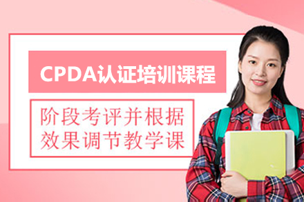 濟南CPDA認證培訓課程
