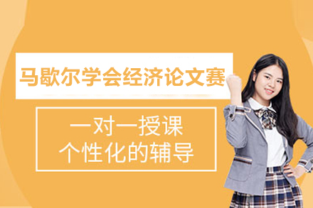 馬歇爾學會經濟論文競賽課程