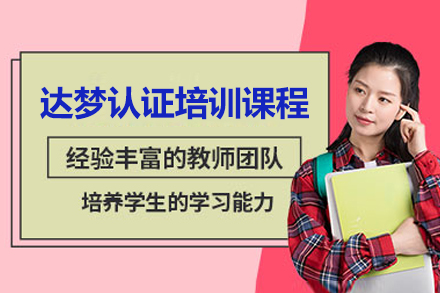 濟南達夢認證培訓課程
