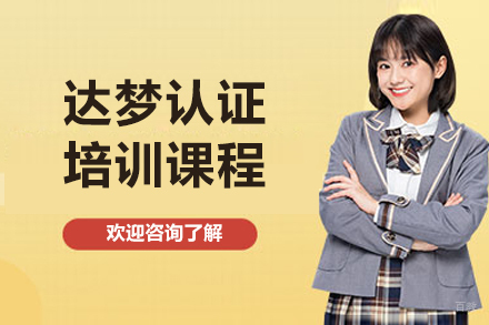 济南达梦数据库认证培训中心-专业DBA实战课程