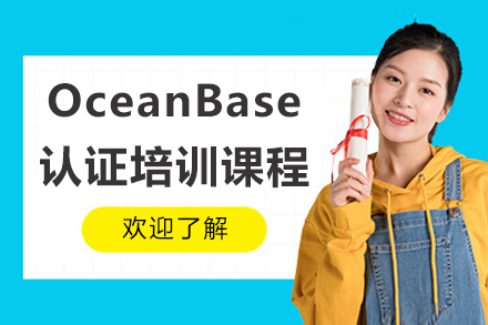 濟南OceanBase認證培訓課程