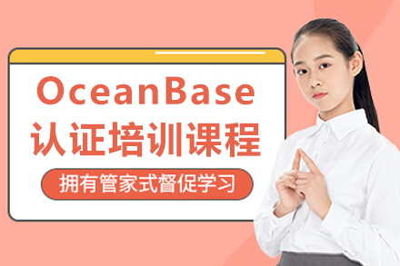 济南OceanBase数据库认证实战培训指南
