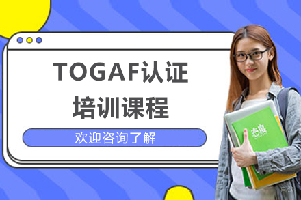 济南TOGAF认证课程实战解析:企业架构师进阶攻略