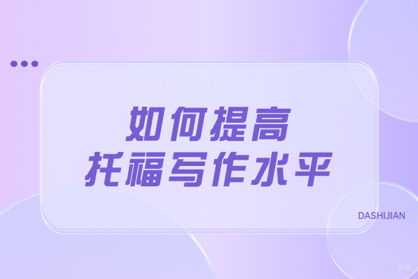 如何提高托福写作水平