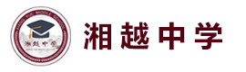 长沙湘越中学